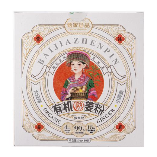 24国有机认证云南有机熟小黄姜粉生姜粉 90g 商品图8