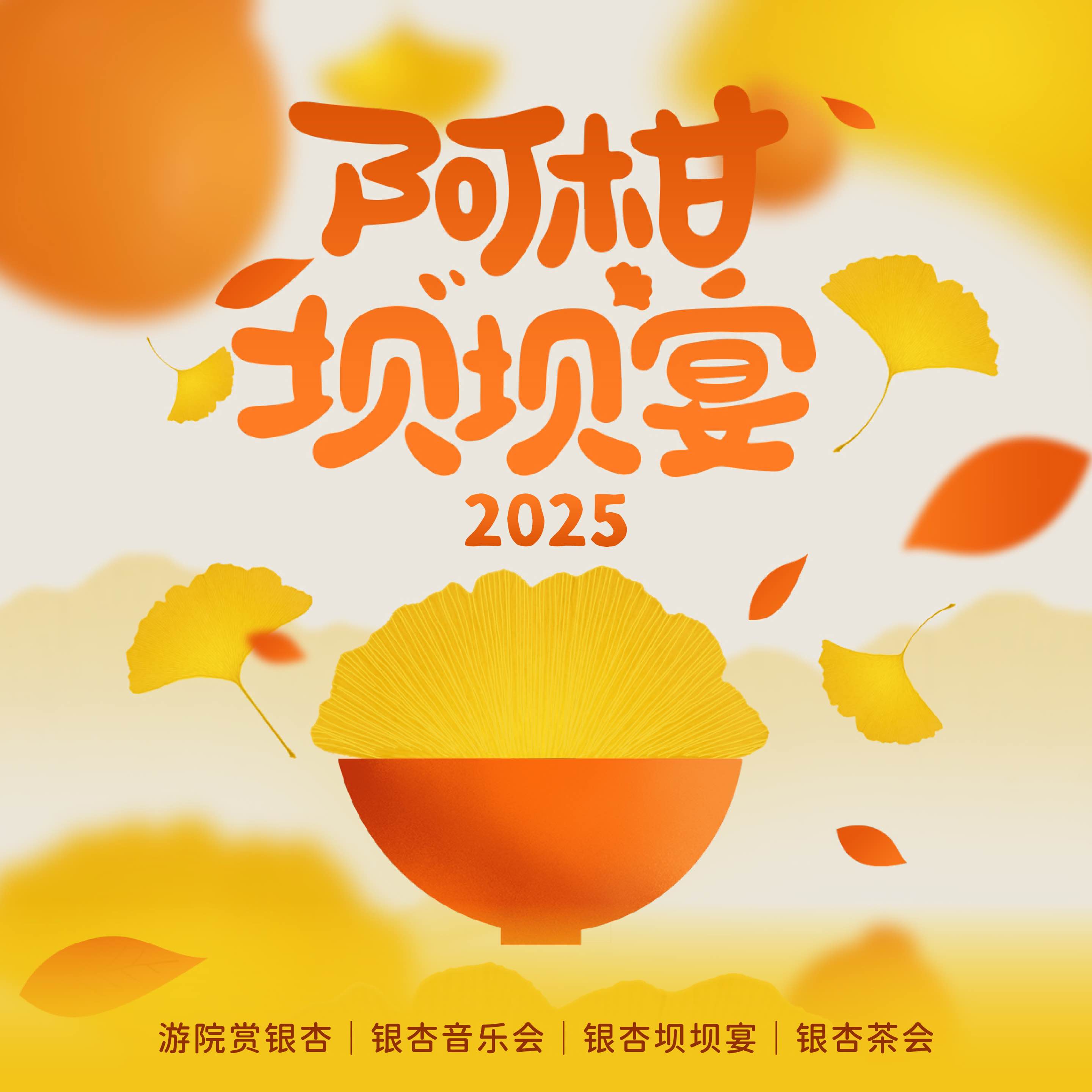 2025 阿柑银杏坝坝宴 | 银杏树下一场秋宴、一碗秋茶，走进一个乡村