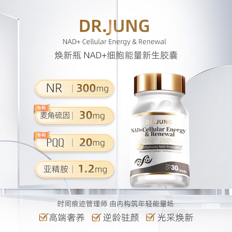 DR.JUNG荣博士 焕新瓶 NAD+冻龄胶囊30粒/瓶 礼盒装【保税进口】