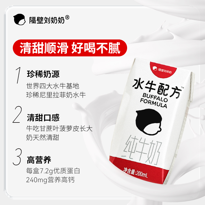 隔壁刘奶奶-水牛配方3.6g清甜奶200ml*10瓶