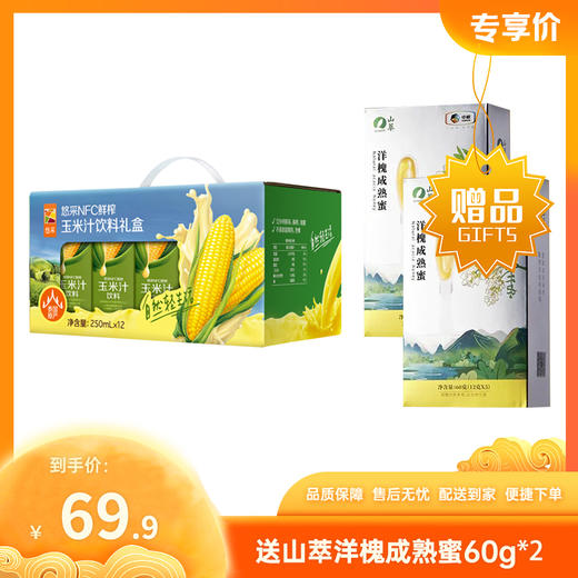 【送山萃洋槐成熟蜜60g*2】中粮悠采鲜榨玉米汁饮料礼盒装250ML*12盒【玉米汁效期至26-5，成熟蜜效期至26-9】-专享价 商品图0