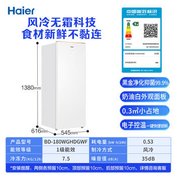 海尔（Haier）麦浪180升立式冰柜小型家用小冰柜风冷无霜一级节能大容量变频冷柜小冰箱BD-180WGHDGWF换新补贴 商品图0
