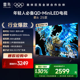 【FFALCON雷鸟】55鹤6 25款 55英寸 MiniLED电视 144分区 1000nits 4+64GB 平板电视 55S595C