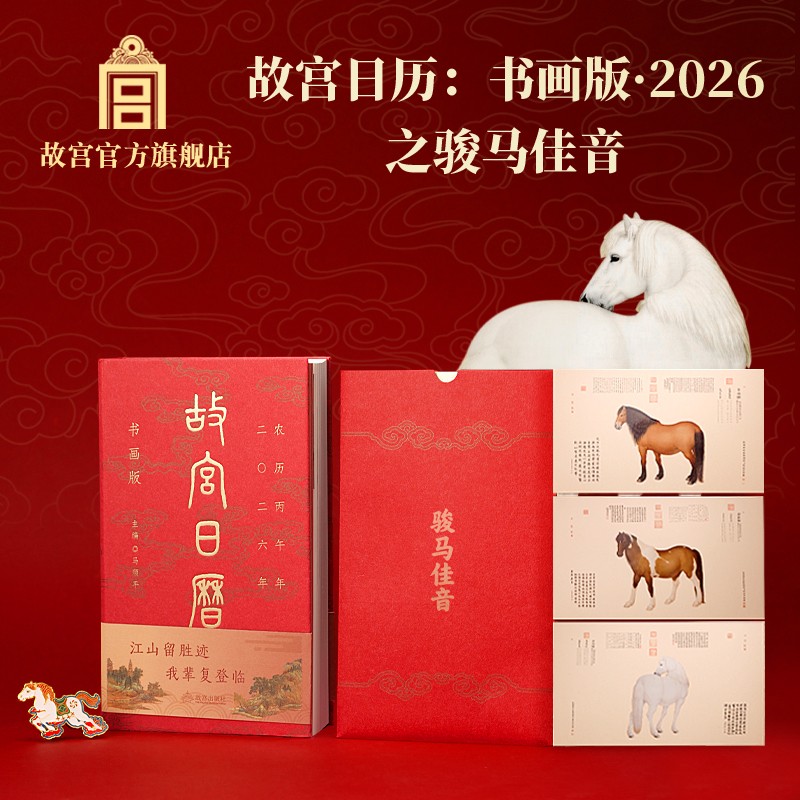 故宫日历书画版2026年之骏马佳音