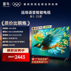 【FFALCON雷鸟】65雀5 25款 65英寸 4K四核机芯 2+32GB大内存 低蓝光电视 65F295C