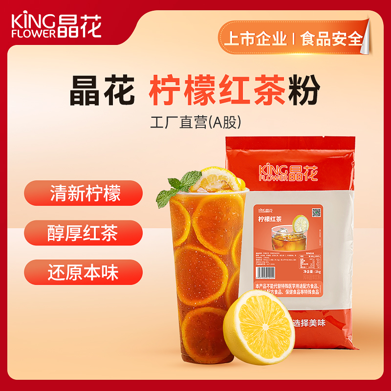 【晶花】柠檬红茶粉（品牌直发）