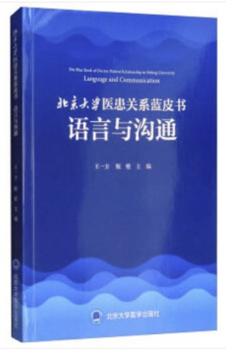 北京大学医患关系蓝皮书：语言与沟通   北医社
