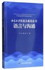 北京大学医患关系蓝皮书：语言与沟通   北医社 商品缩略图0