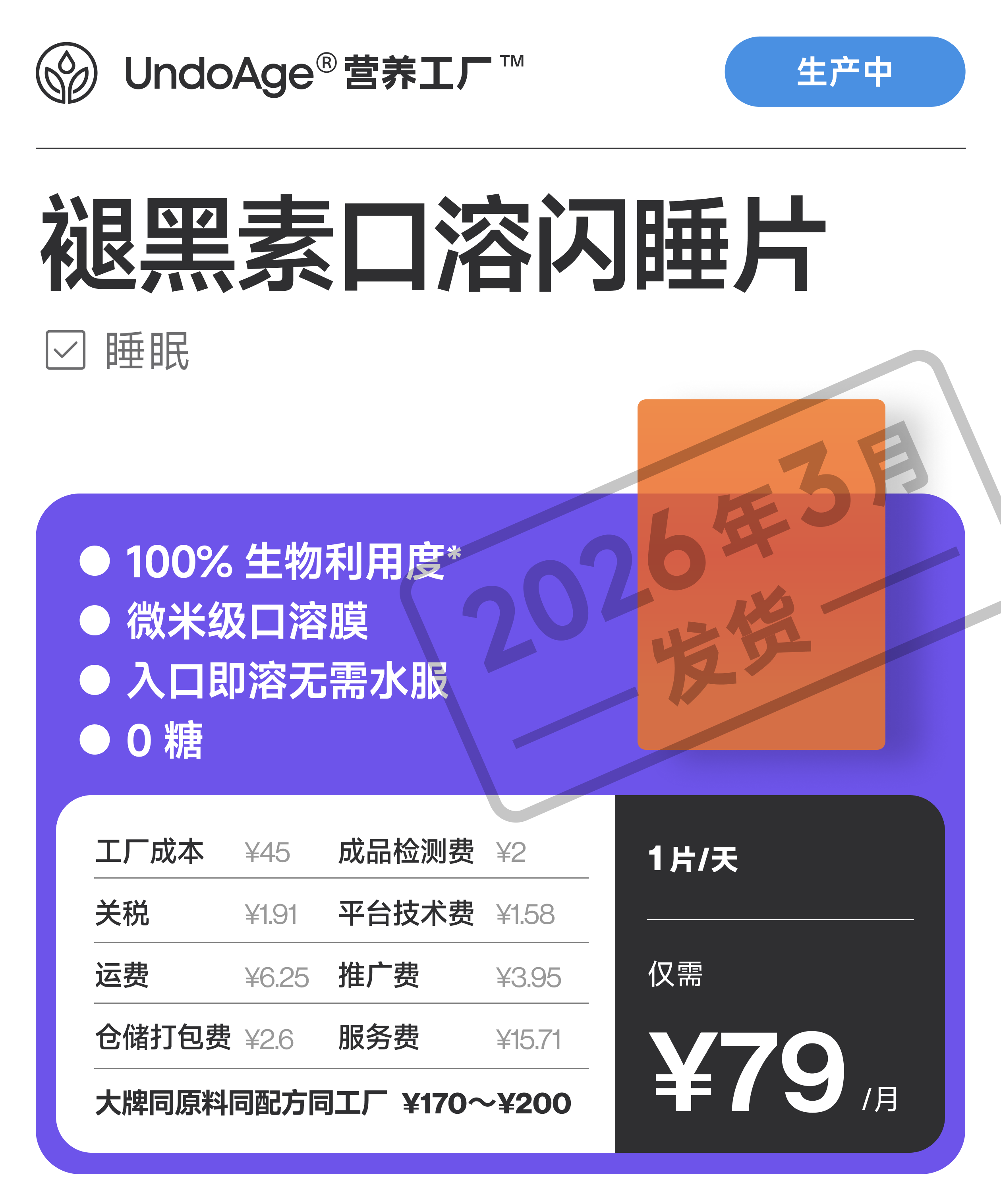 褪黑素闪睡片｜100% 生物利用度 口溶闪睡片 【生产中，预计 2026 年 3 月发货】