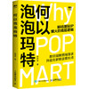 何以泡泡玛特 林开平著 企业满足消费者情绪价值需求提升影响力把握商业机遇 IP盲盒经济创业者企业管理市场营销书籍 商品缩略图4