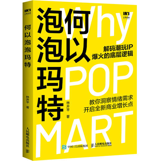何以泡泡玛特 林开平著 企业满足消费者情绪价值需求提升影响力把握商业机遇 IP盲盒经济创业者企业管理市场营销书籍 商品图4