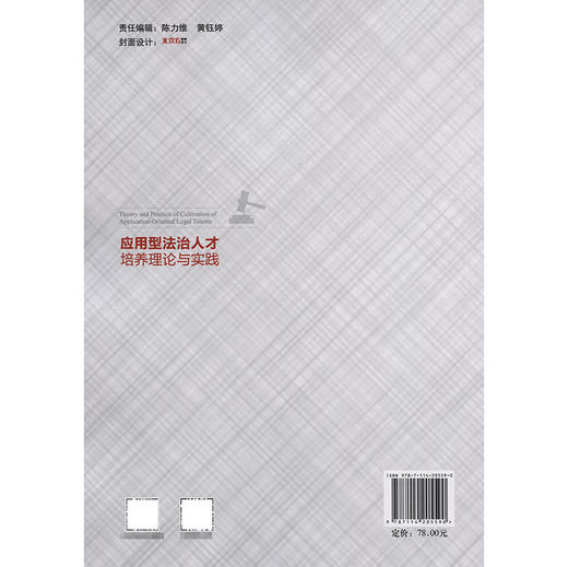 应用型法治人才培养理论与实践 商品图1