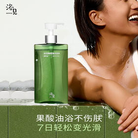 【romi专属】浴见·果酸轻盈沐浴油 FX