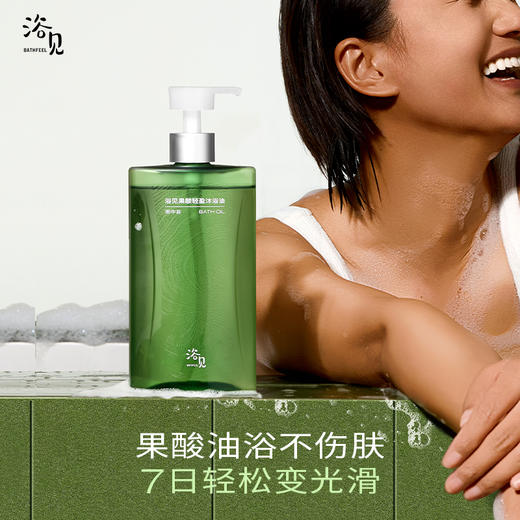 【romi专属】浴见·果酸轻盈沐浴油 FX 商品图0