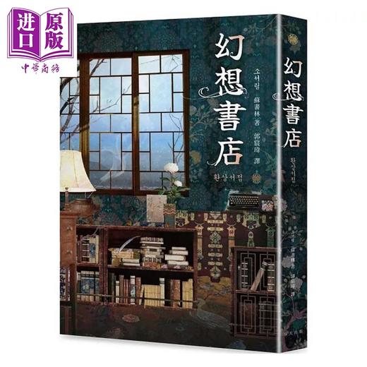 预售 【中商原版】幻想书店 港台原版 苏书林 春天出版社 商品图0