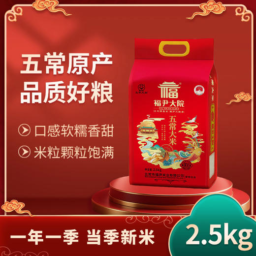 【福尹大院】 五常大米 2.5kg 商品图0
