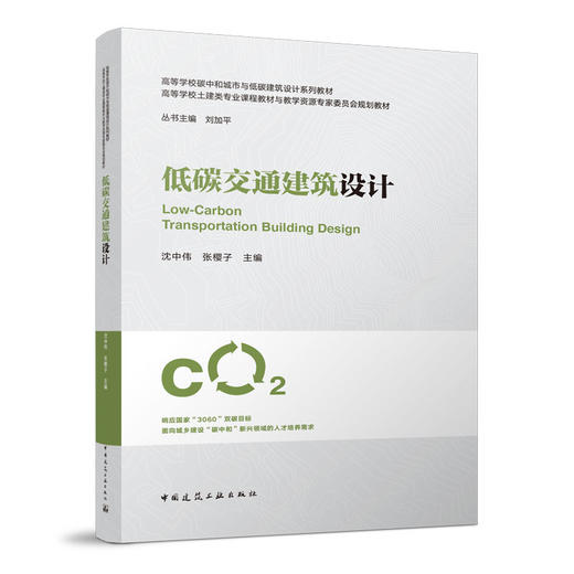 （任选）高等学校碳中和城市与低碳建筑设计系列教材（白皮书） 商品图5
