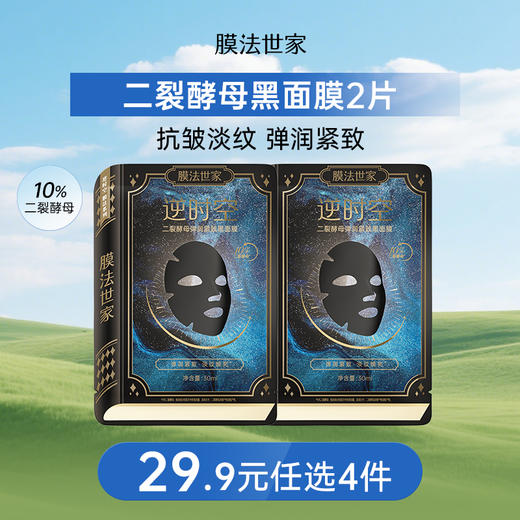 【￥29.9选4件】膜法世家二裂酵母抗衰淡纹逆时空面膜3.0弹润紧致保湿提亮2片 商品图0
