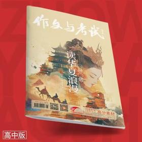 《作文与考试·高中版》| 12-77 | 旬刊 | 2026年全年订阅（不可退订）