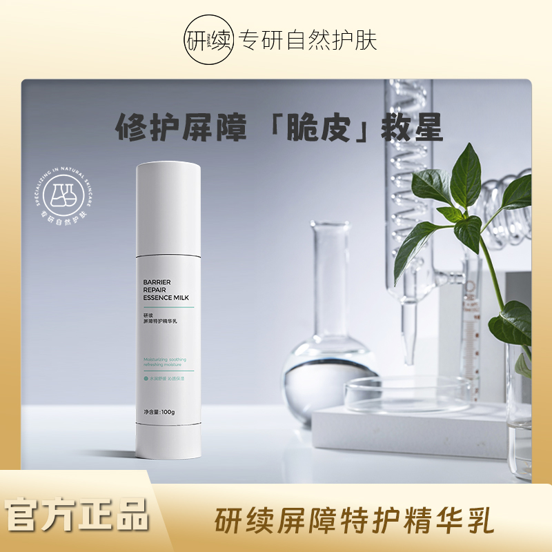 研续屏障特护精华乳保湿舒缓紧致肌肤清爽好吸收100g