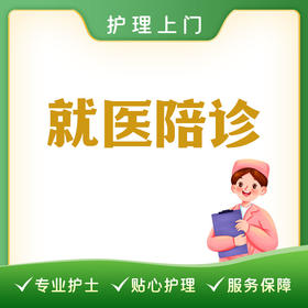 就医陪诊丨无家属陪同老年人丨行动不便者（超出4小时每30分钟加收50元）