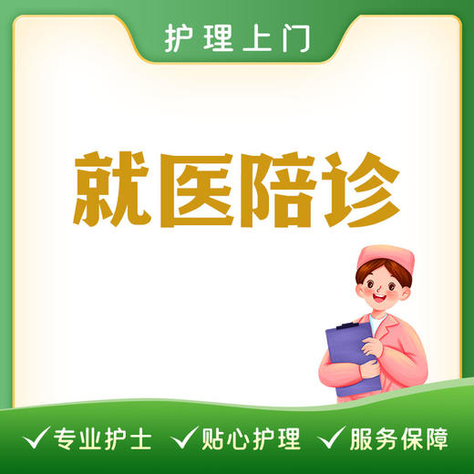 就医陪诊丨无家属陪同老年人丨行动不便者（超出4小时每30分钟加收50元） 商品图0