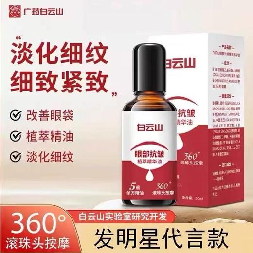 白云山眼部抗皱精华油 淡化细纹紧致初衰老滚珠眼油眼霜官方旗舰店 商品图0