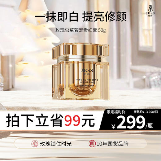 【热卖榜单】299元抢玫瑰虫草奢宠贵妇膏 | 无需卸妆，虫草臻萃内养外修！一抹立享肌肤通透光泽，比素颜多三分元气，比浓妆少七分刻意 商品图0