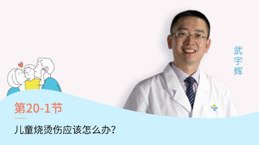 第1节：儿童发生烧烫伤怎么办？ 商品图0