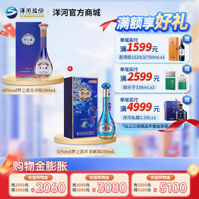 【组合装】45度梦之蓝乐享版500mL+52度梦之蓝祥龙献瑞550mL