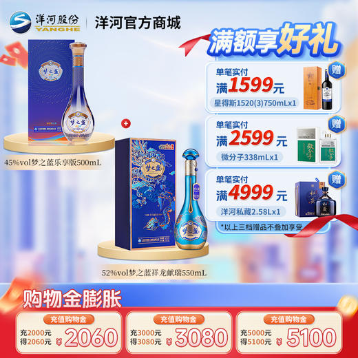 【组合装】45度梦之蓝乐享版500mL+52度梦之蓝祥龙献瑞550mL 商品图0