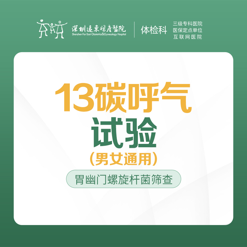 13碳呼气试验 -远东罗湖院区-体检科