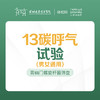 13碳呼气试验 -远东罗湖院区-体检科 商品缩略图0