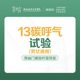 13碳呼气试验 -远东罗湖院区-体检科