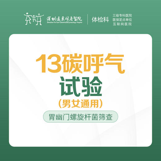 13碳呼气试验 -远东罗湖院区-体检科 商品图0