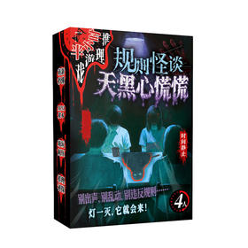 规则怪谈天黑心慌慌推理系列剧本桌游-纪念日百货门店同款167895125