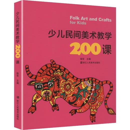 少儿民间美术教学200课 商品图0