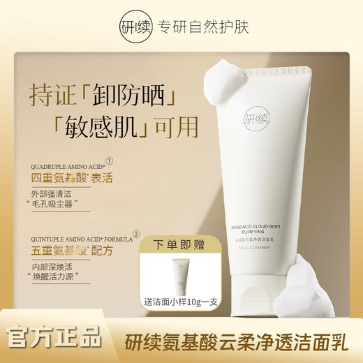 TY研续氨基酸云柔净透洁面乳100g 商品图0