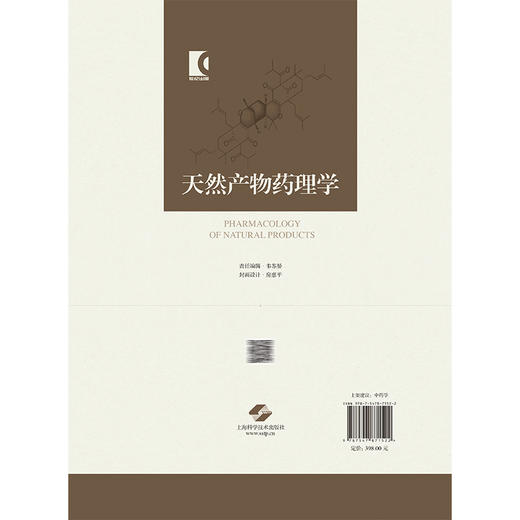 天然产物药理学 徐宏喜 汪选斌 齐红艺 主编 内容包括结构特性 理化性质 CAS号 异名 化学名 临床应用等 上海科学技术出版社 商品图2