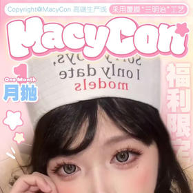 【限时活动】Macycon月抛活动