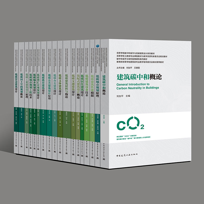 （任选）高等学校碳中和城市与低碳建筑设计系列教材（白皮书）