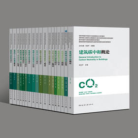 （任选）高等学校碳中和城市与低碳建筑设计系列教材（白皮书）