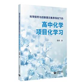 科学探究与创新意识素养导向下的高中化学项目化学习