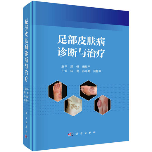 足部皮肤病诊断与治疗 陈崑 孙彩虹 陆振中 供足病患者和对足部美容有需求的求美人士作为防治足病 健足美足的参考书 科学出版社 商品图1