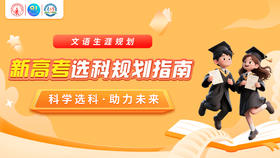 新高考选科规划指南