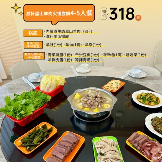 滋补黑山羊肉火锅尝鲜4-5人餐 | 食得意·冬羊夏虾馆 商品图1