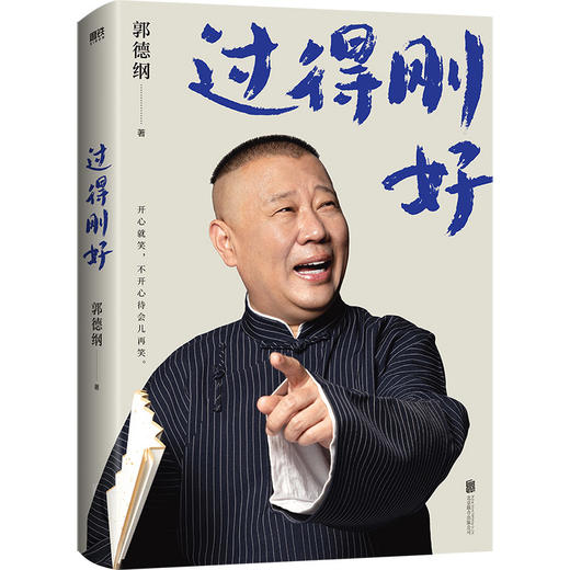 过得刚好（2025版）郭德纲著 商品图2