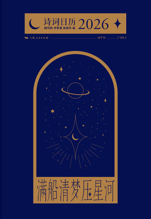 满船清梦压星河：诗词日历2026 商品图1