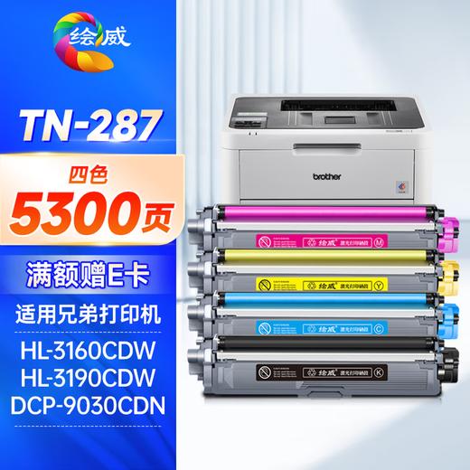 绘威TN-287粉盒 TN-283适用兄弟9030cdn粉盒HL-3160CDW 3190CDW硒鼓DCP-9030CDN 9150CDN 9350CDN TN283硒鼓 四色套装 商品图0