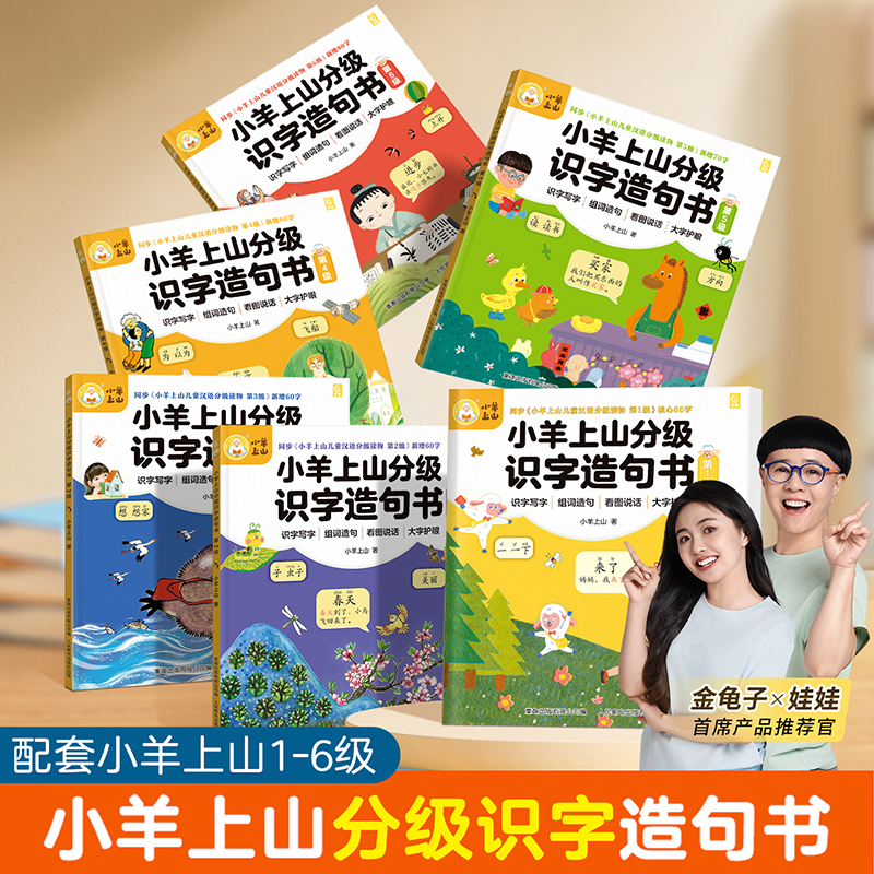 小羊上山分级识字造句书全套正版3-8岁 幼儿园看图趣味识字启蒙早教书籍学前班识字认识汉字写字三到四岁五岁宝宝组词造句看图说话